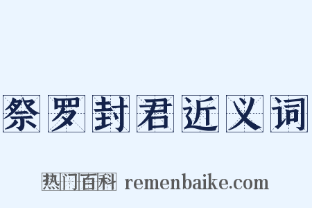 祭罗封君近义词是什么意思的图片